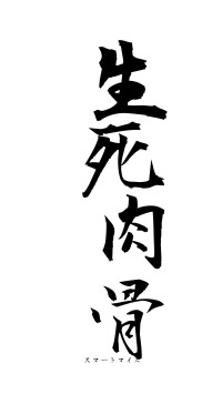 生死肉骨（フォント1）
