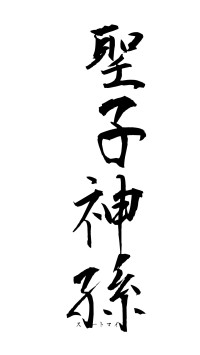 聖子神孫（フォント1）