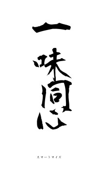 一味同心（フォント1）