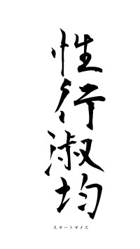 性行淑均（フォント1）