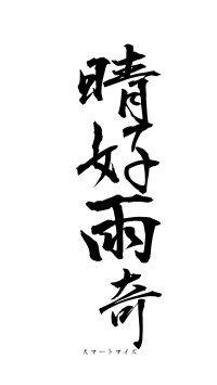 晴好雨奇（フォント1）