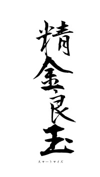精金良玉（フォント1）