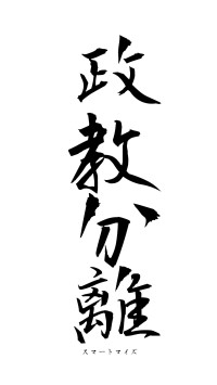 政教分離（フォント1）