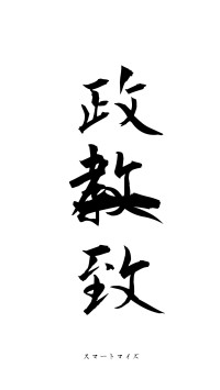 政教一致（フォント1）