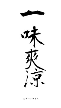 一味爽涼（フォント1）