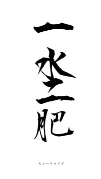 一水二肥（フォント1）