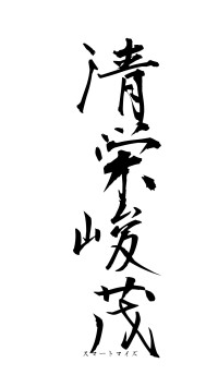 清栄峻茂（フォント1）