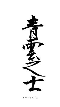 青雲之士（フォント1）