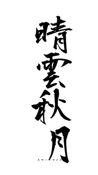 晴雲秋月（フォント1）