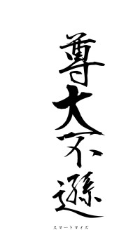 尊大不遜（フォント1）