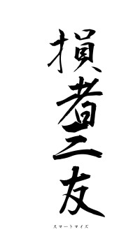 損者三友（フォント1）