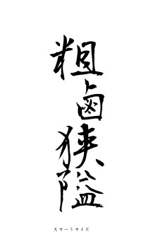 粗鹵狭隘（フォント1）