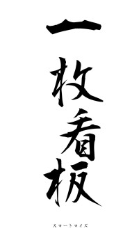 一枚看板（フォント1）