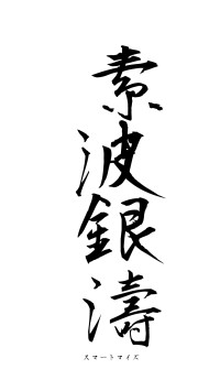 素波銀濤（フォント1）