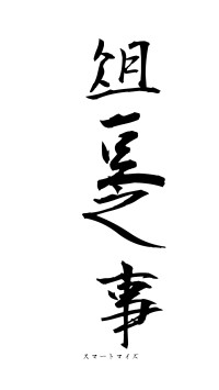 俎豆之事（フォント1）