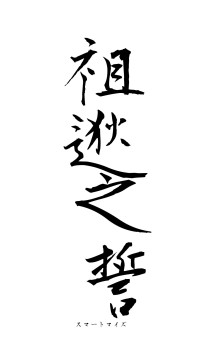 祖逖之誓（フォント1）