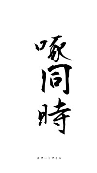 啐啄同時（フォント1）