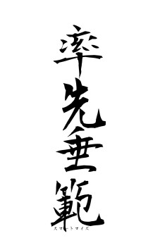 率先垂範（フォント1）