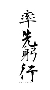 率先躬行（フォント1）