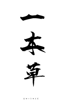 一木一草（フォント1）