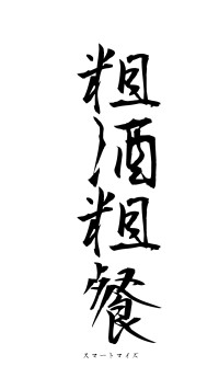 粗酒粗餐（フォント1）