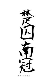 楚囚南冠（フォント1）