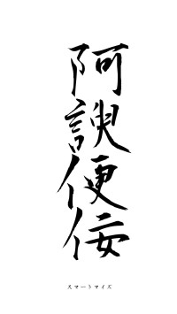 阿諛便佞（フォント1）