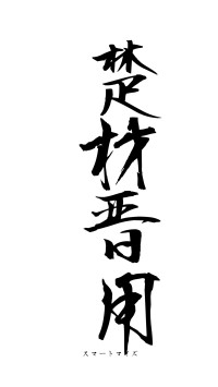 楚材晋用（フォント1）