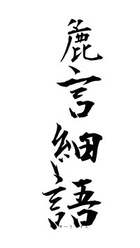 麁言細語（フォント1）