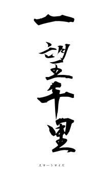 一望千里（フォント1）