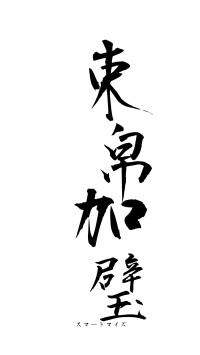 束帛加璧（フォント1）