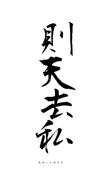 則天去私（フォント1）