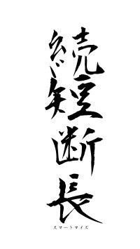 続短断長（フォント1）