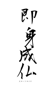即身成仏（フォント1）