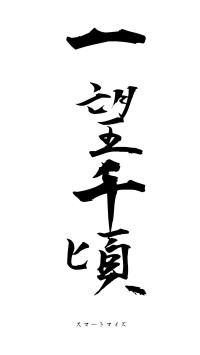 一望千頃（フォント1）