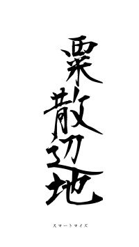 粟散辺地（フォント1）