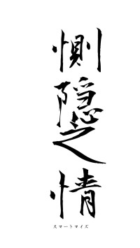 惻隠之情（フォント1）