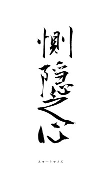 惻隠之心（フォント1）