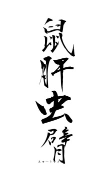 鼠肝虫臂（フォント1）