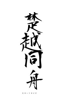 楚越同舟（フォント1）