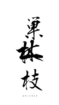 巣林一枝（フォント1）