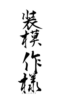 装模作様（フォント1）