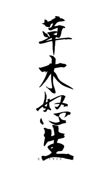 草木怒生（フォント1）