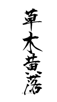 草木黄落（フォント1）