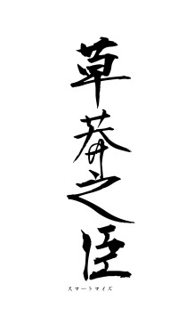 草莽之臣（フォント1）