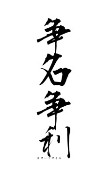争名争利（フォント1）