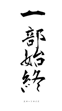 一部始終（フォント1）