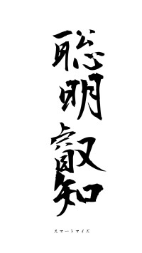 聡明叡知（フォント1）
