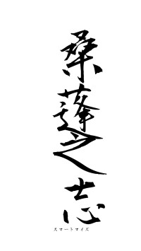 桑蓬之志（フォント1）