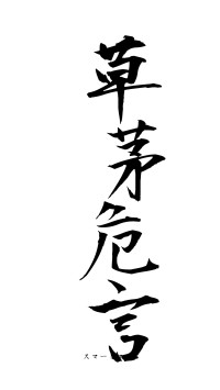 草茅危言（フォント1）